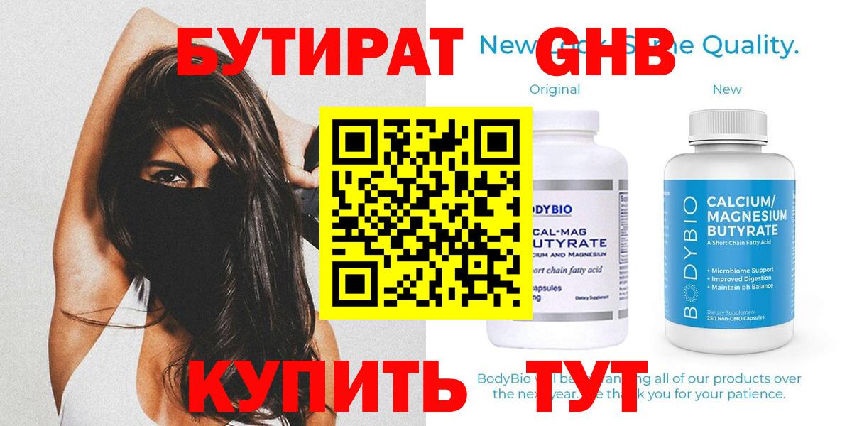 Бутират Butirat Шарыпово